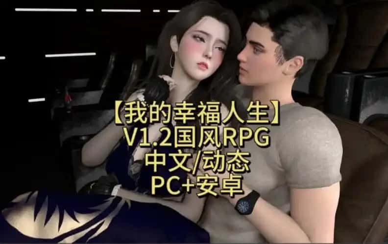 我的幸福人生 角色路线 内容截图 3
