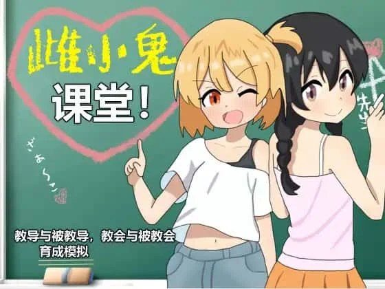 雌小鬼课堂 角色事件 画面 5