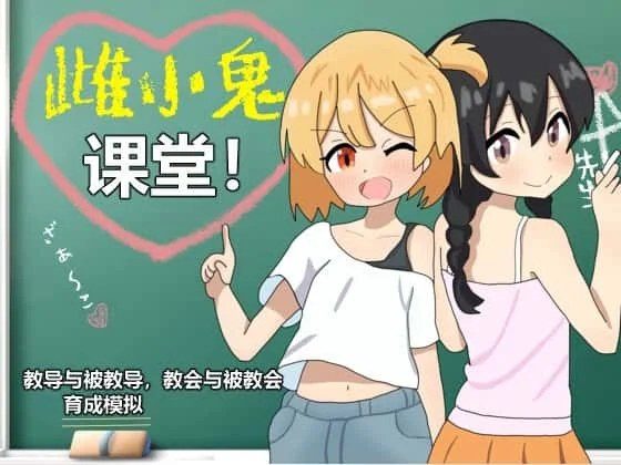 雌小鬼课堂 章节事件 预览图 2